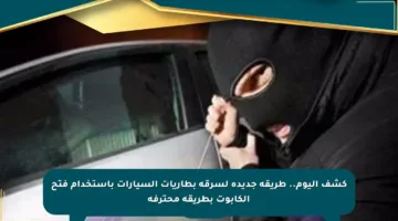 كشف اليوم.. طريقة جديدة لسرقة بطاريات السيارات باستخدام فتح الكابوت بطريقة محترفة